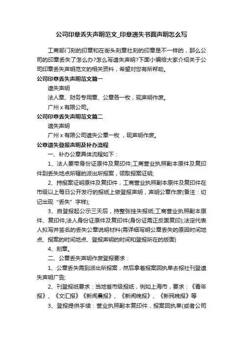 公司印章丢失声明范文_印章遗失书面声明怎么写