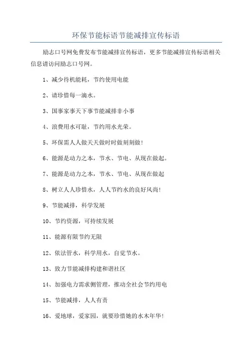 环保节能标语节能减排宣传标语
