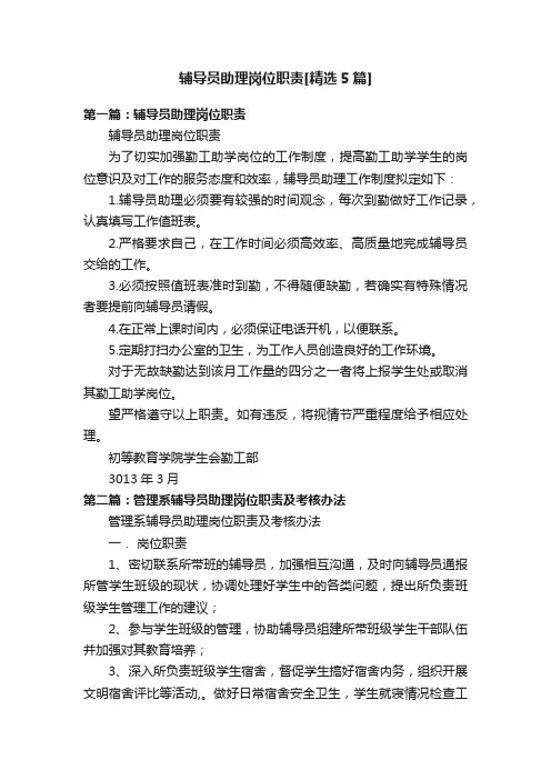 辅导员助理岗位职责[精选5篇]