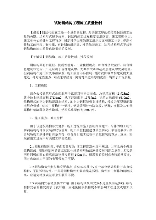 试论钢结构工程施工质量控制