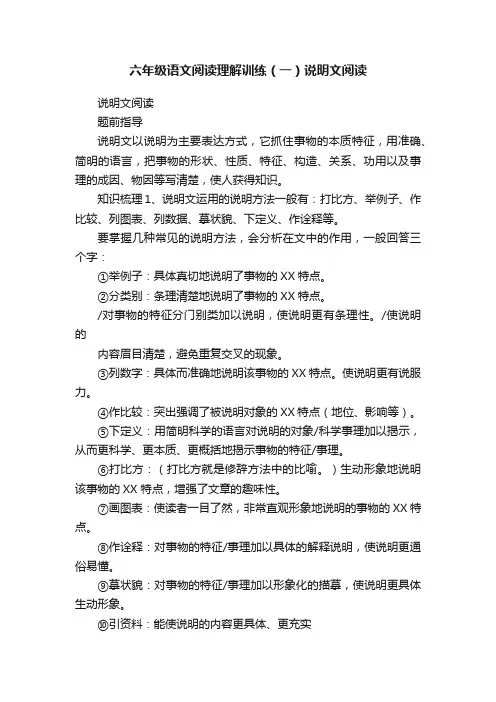 六年级语文阅读理解训练（一）说明文阅读