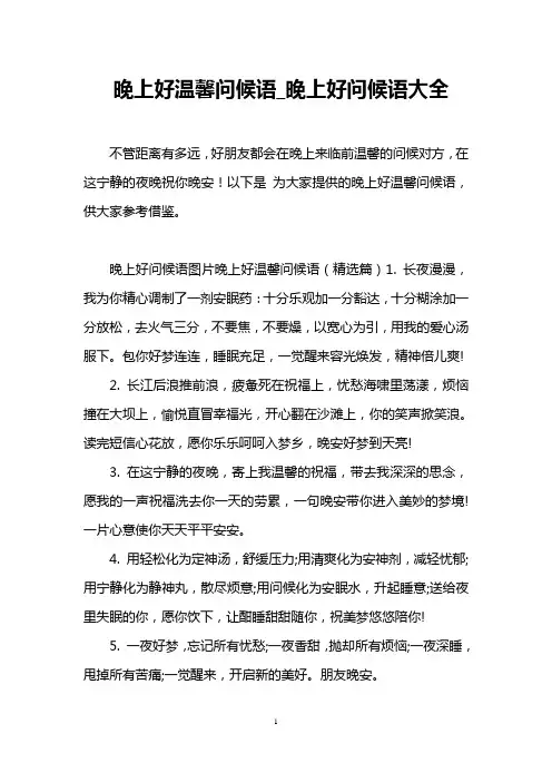 晚上好温馨问候语_晚上好问候语大全