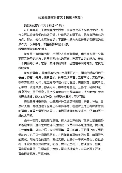 我爱我的家乡作文（精选40篇）