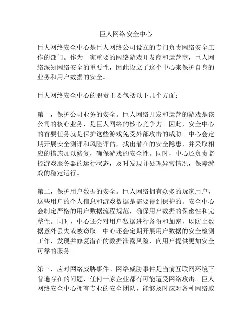 巨人网络安全中心