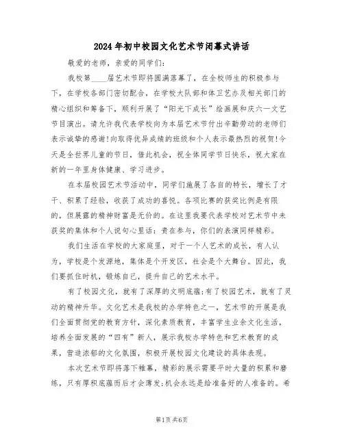 2024年初中校园文化艺术节闭幕式讲话(3篇)