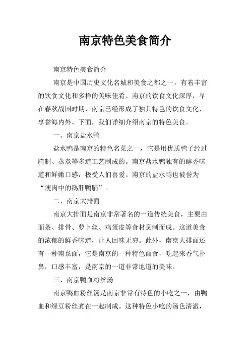 南京特色美食简介