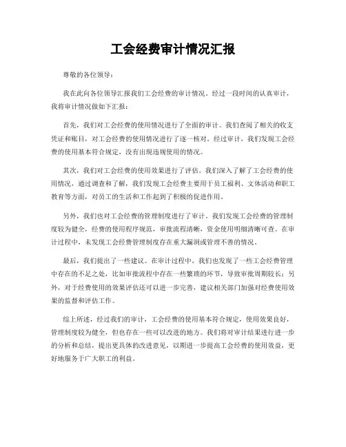 工会经费审计情况汇报