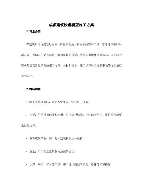 成都建筑沙盘模型施工方案