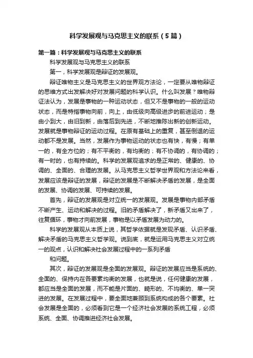 科学发展观与马克思主义的联系（5篇）