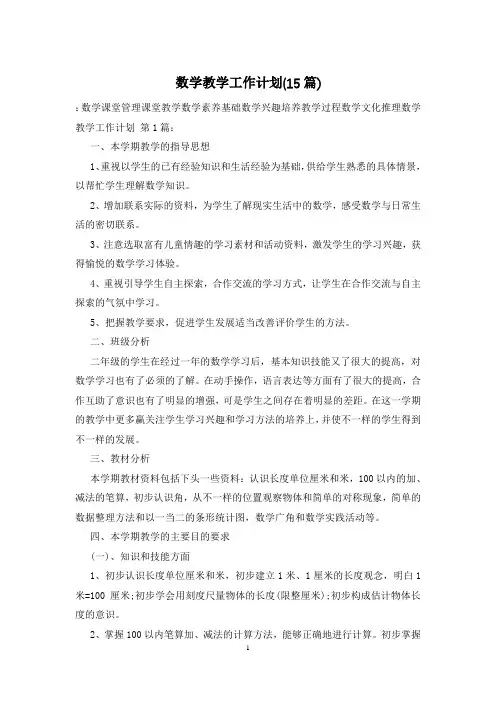 数学教学工作计划(15篇)