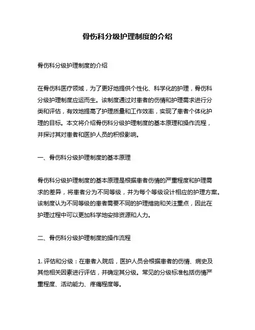 骨伤科分级护理制度的介绍