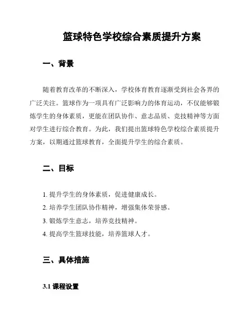 篮球特色学校综合素质提升方案