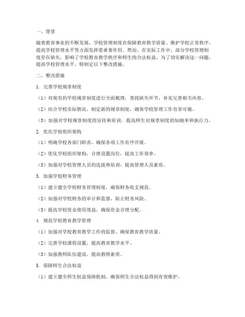 学校管理制度缺失整改措施