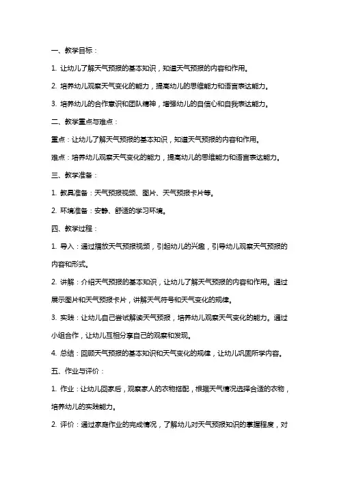 幼儿园大班教案：我是天气预报员