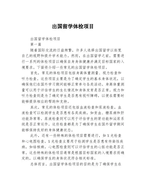 出国留学体检项目2篇