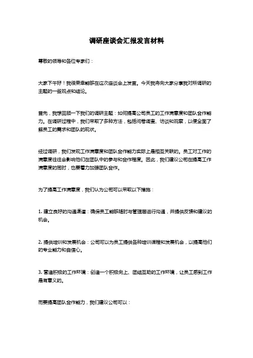 调研座谈会汇报发言材料
