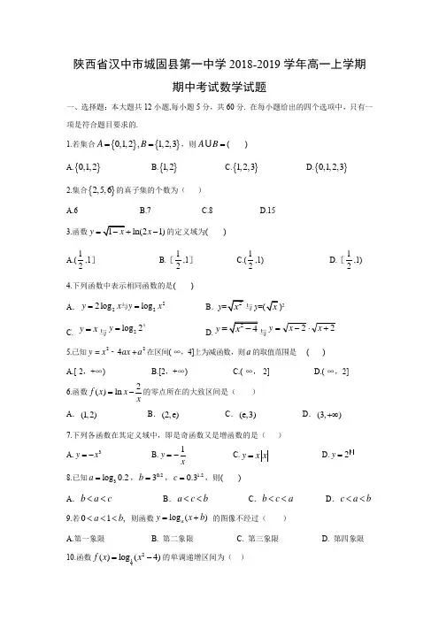 陕西省汉中市城固县第一中学2018-2019学年高一上学期期中考试数学试题含答案