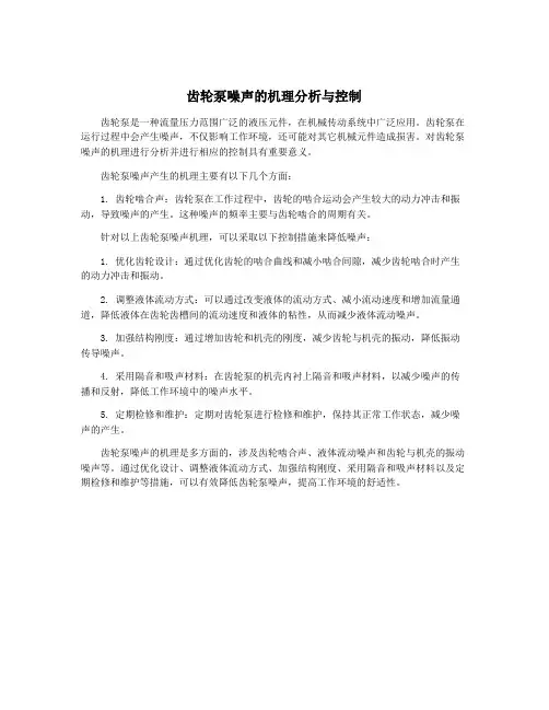 齿轮泵噪声的机理分析与控制