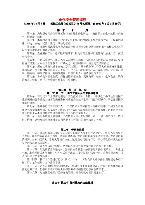 (完整版)国家电气安全操作规程