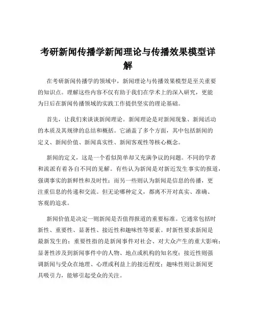 考研新闻传播学新闻理论与传播效果模型详解