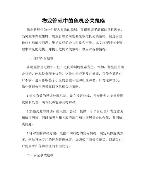 物业管理中的危机公关策略