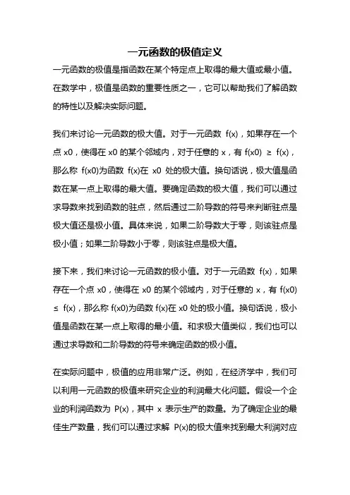 一元函数的极值定义