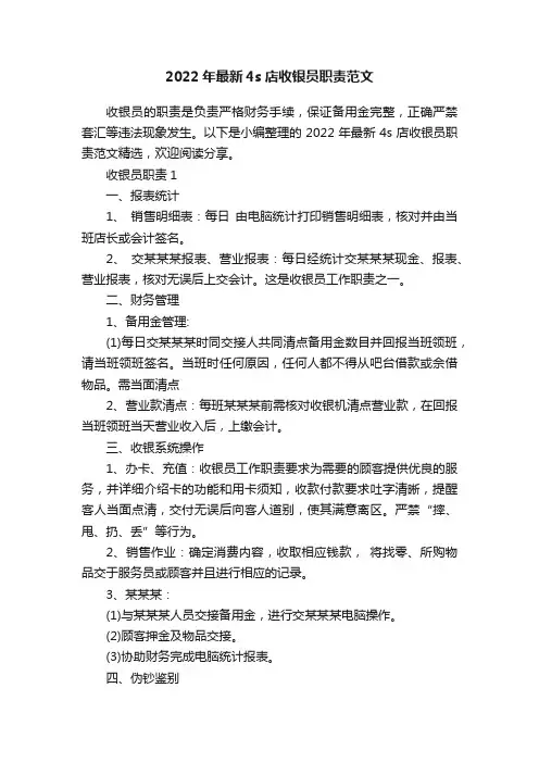 2022年最新4s店收银员职责范文