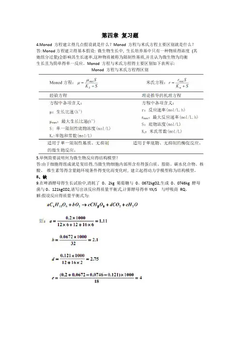 生物反应工程原理习题答案(部分)贾士儒版