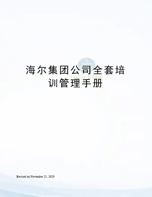 海尔集团公司全套培训管理手册