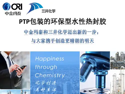 PTP包装的环保型水性热封胶