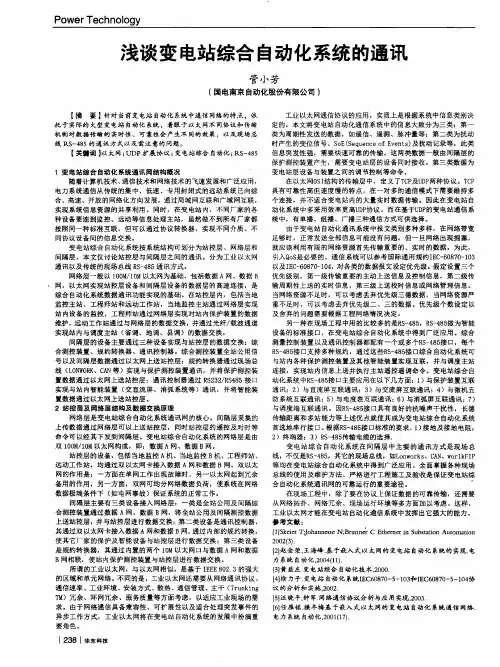 浅谈变电站综合自动化系统的通讯