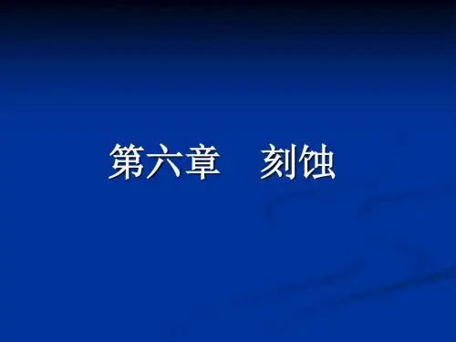 电子科大微电子工艺(第六章)刻蚀教材
