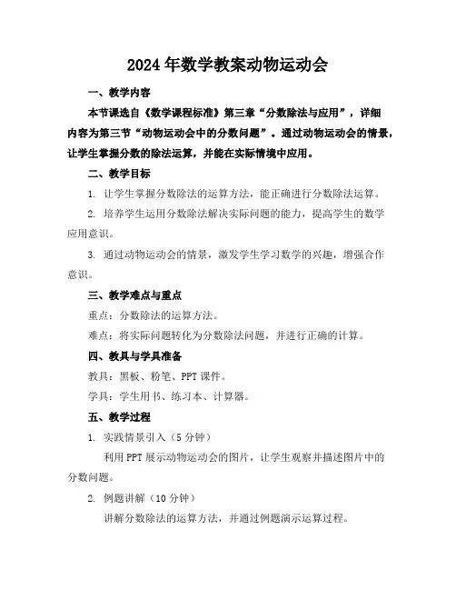 2024年数学教案动物运动会