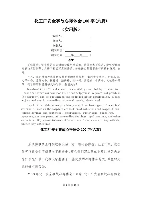 化工厂安全事故心得体会100字(六篇)