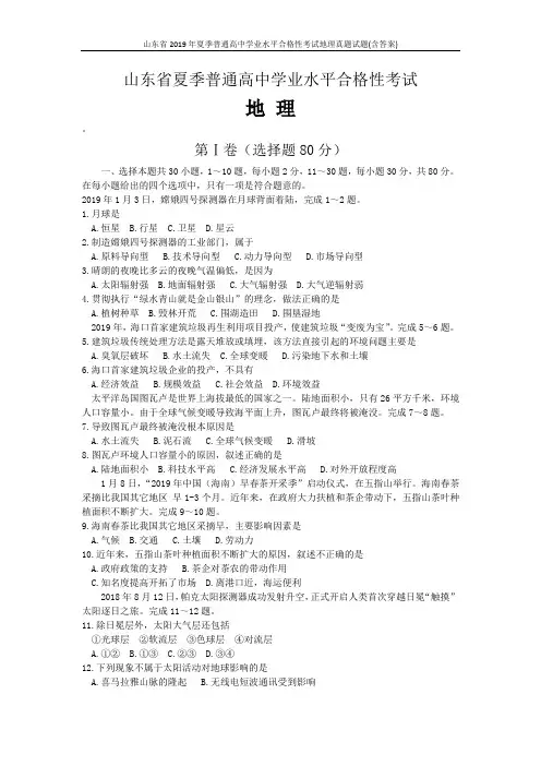 山东省2019年夏季普通高中学业水平合格性考试地理真题试题(含答案)