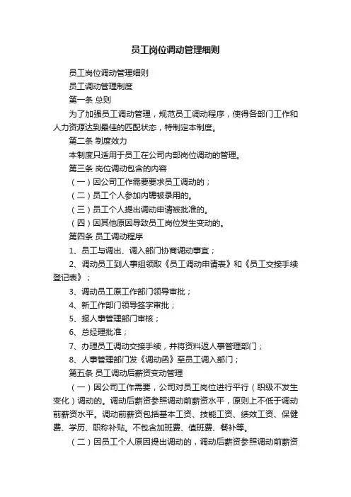 员工岗位调动管理细则