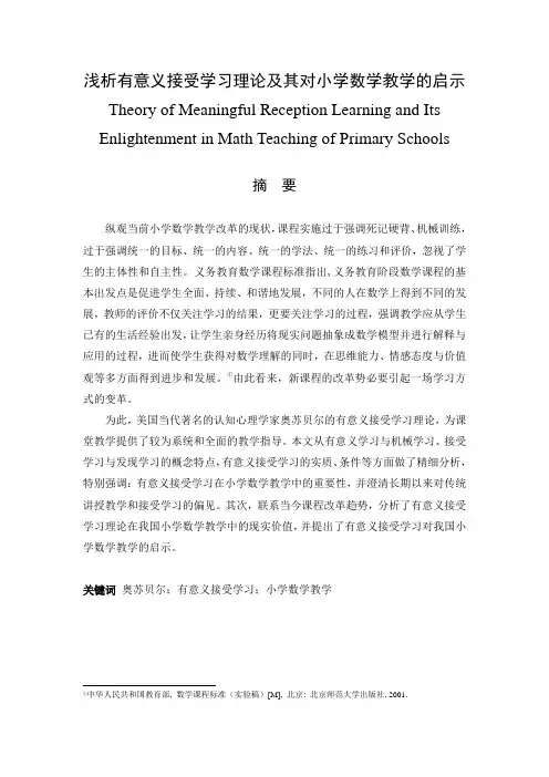 浅析有意义接受学习理论及其对小学数学教学的启示