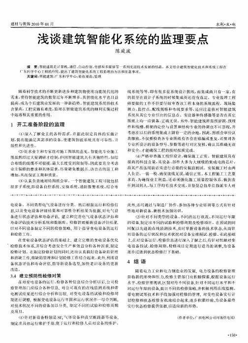 浅谈建筑智能化系统的监理要点