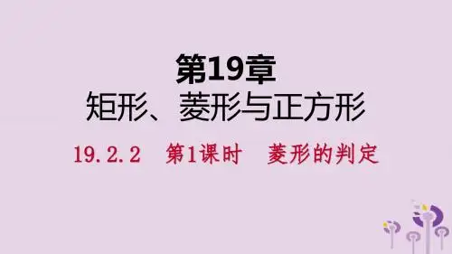 2019年春八年级数学下册第19章矩形、菱形与正方形19.2菱形19.2.2第1课时菱形的判定课件(新版)华东师大版