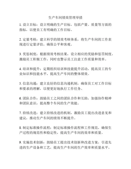 生产车间绩效管理举措