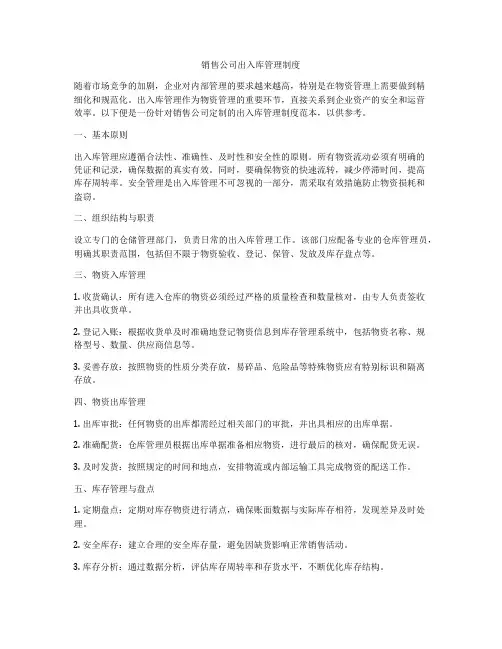 销售公司出入库管理制度