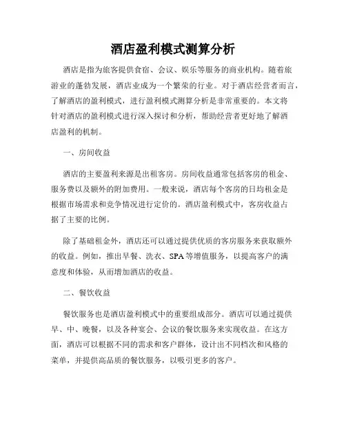 酒店盈利模式测算分析