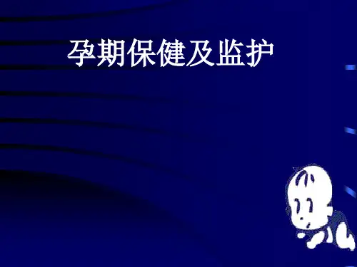 孕期监护及保健 ppt课件