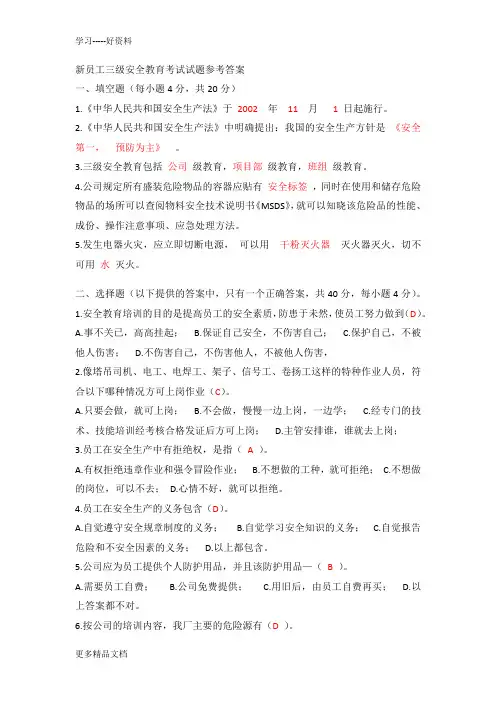 新员工三级安全教育考试试题参考答案复习进程