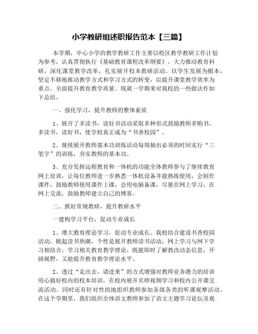 小学教研组述职报告范本【三篇】