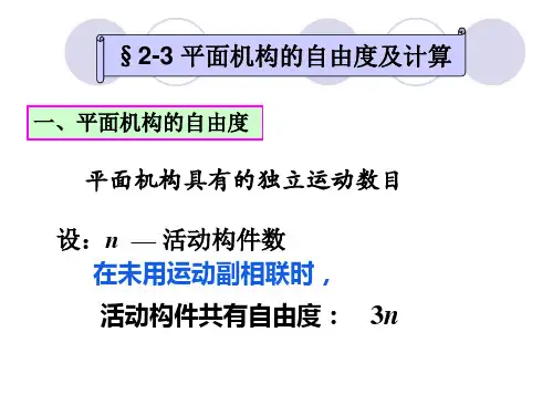 2.3平面机构的自由度计算
