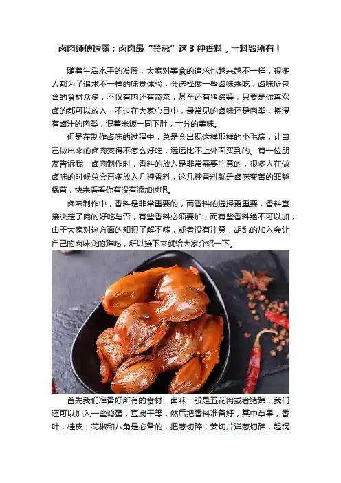卤肉师傅透露：卤肉最“禁忌”这3种香料，一料毁所有！