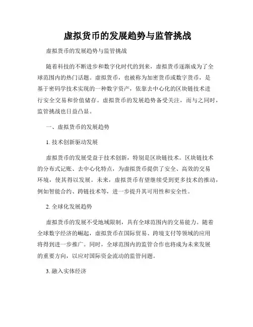  虚拟货币的发展趋势与监管挑战