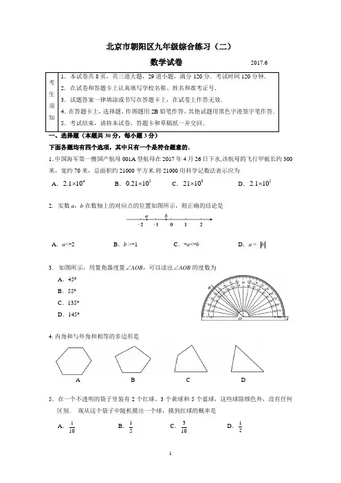 2017朝阳初三数学二模试题及答案