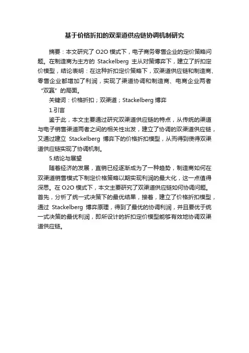 基于价格折扣的双渠道供应链协调机制研究